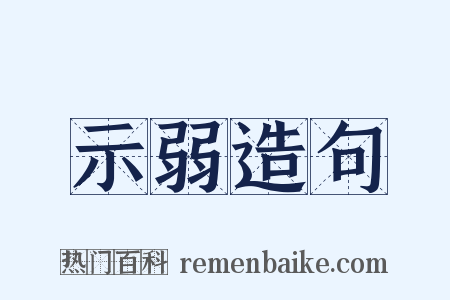 示弱造句是什么意思的图片